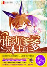 谁动了本王的爹爹封面