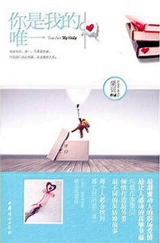 你是我的,唯一封面