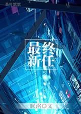 最终新任封面
