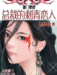 豪门孽情:总裁的刺青恋人封面