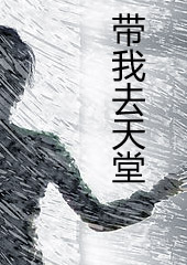 爱情悲剧:带我去天堂封面