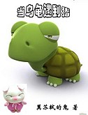 当乌龟遇到猪(完结)封面