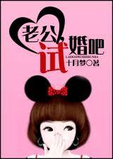 老公,试婚吧封面
