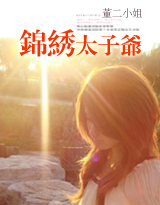 锦绣太子爷封面