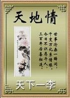 天地情封面
