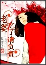 老婆,吃了请负责封面