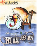 预谋出轨封面