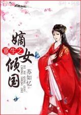 重生之嫡女倾国封面