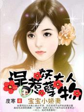 宝宝小娇妻:误惹妖孽大人物 完封面