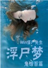 浮尸梦 Win僵尸先生封面