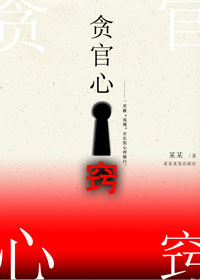 副市长的双规生涯:贪官心窍封面