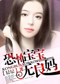 层层 恐怖宝宝无良妈封面