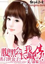 名门世公子:腹黑会长,我喊停!封面