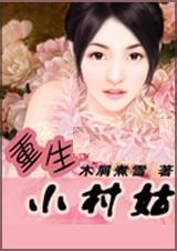 重生小村姑 全封面