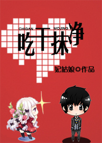 吃干抹净(网络版)封面