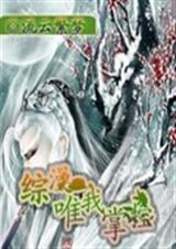 综漫唯我掌控封面