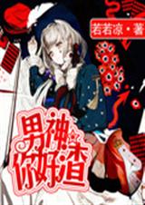 男神你好渣!封面