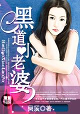 黑道小老婆 全封面