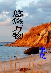 悠悠万物封面