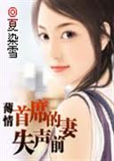 薄情首席的失声前妻(完结)封面