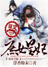 庶女皇妃封面