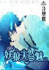 妖狼天然魅封面