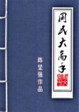 国民大高手封面