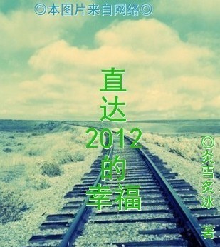 直达2012的幸福封面