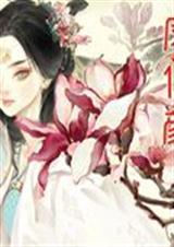 凤倾颜封面