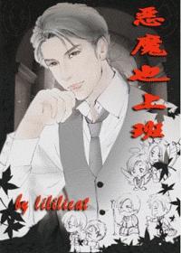 恶魔也上班封面