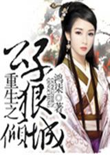 重生之公子狠倾城封面