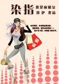 染指--我是应婚女封面