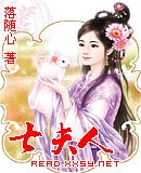 七夫人封面