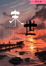 末世来临封面