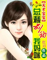 天才宝宝:总裁别动我妈咪封面