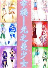 幸福光之美少女封面