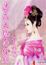 逆天之绝色狂妃封面