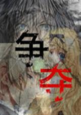 争与夺封面