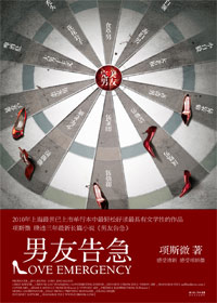 在各色型男中寻找完美男友:男友告急封面