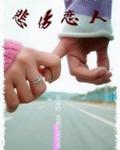 悲伤恋人封面