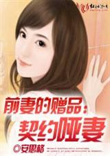 前妻的赠品:契约哑妻封面