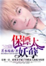 保镖太妖孽 BL封面