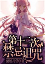 第十二次禁忌诅咒封面
