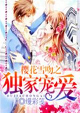 樱花恋人交响曲封面