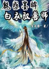 魅惑墨眸之白衣驭兽师封面