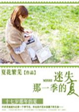 迷失那一季的夏封面