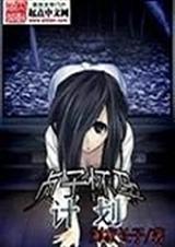 贞子怀孕计划封面