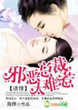 诱情:邪恶总裁,太难惹封面