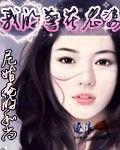 我的警花老婆(上)封面