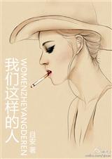 我们这样的人封面